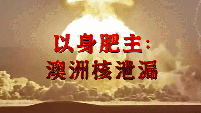【独家】西方灾难史05:澳洲核泄漏
